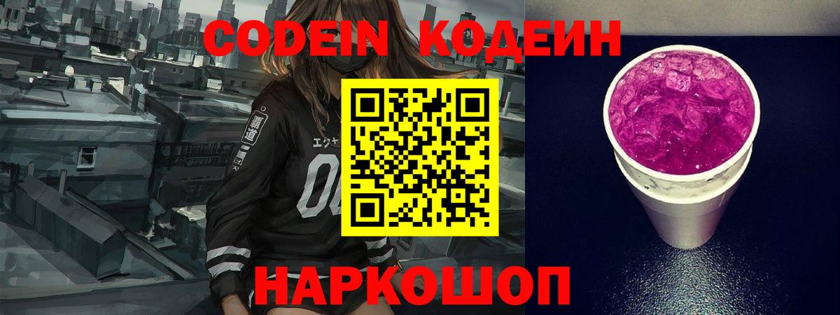 Кодеиновый сироп Lean Purple Drank Железногорск