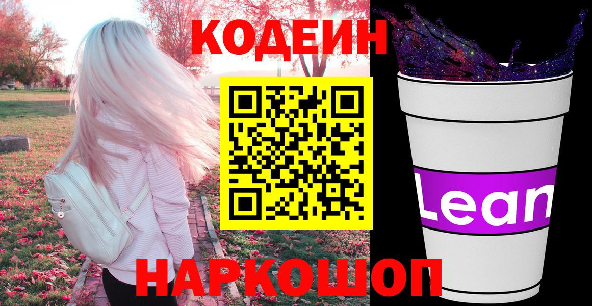 Codein напиток Lean (лин)  Вход с VPN  Железногорск 