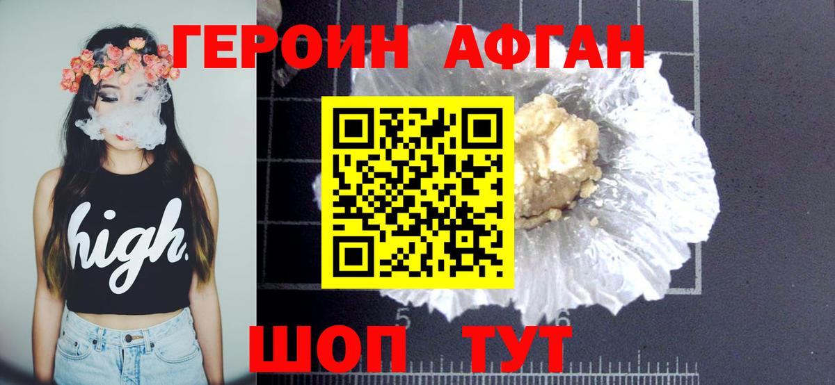 Героин афганец Железногорск